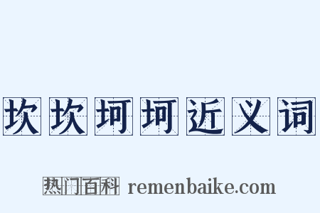 坎坎坷坷近义词是什么意思的图片